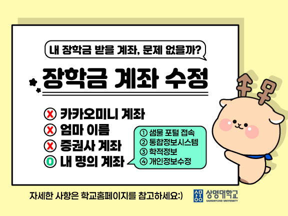 ▲장학금 계좌 수정 안내 홍보물(사진: 학생복지팀)