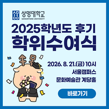상명대학교 2025학년도 후기 학위수여식